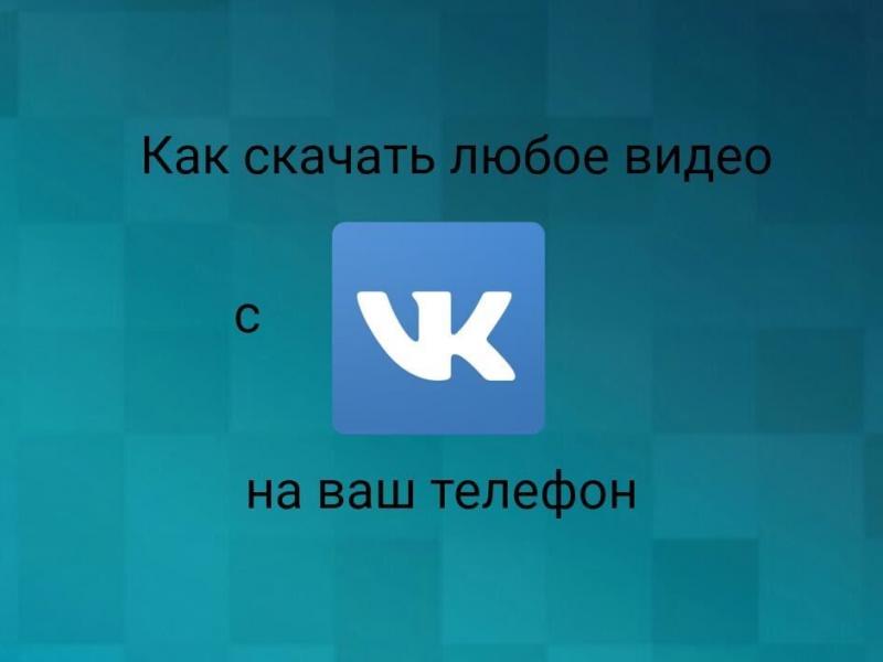 Как скачать видео «ВКонтакте»