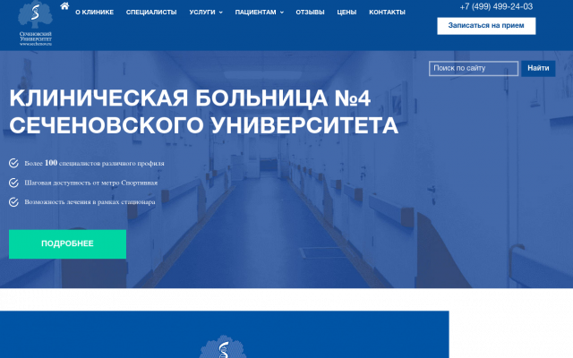 Клиническая больница №4 Сеченовского Университета Клиническая больница №4 Сеченовского Университета